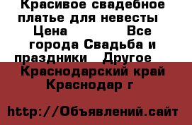 Красивое свадебное платье для невесты › Цена ­ 15 000 - Все города Свадьба и праздники » Другое   . Краснодарский край,Краснодар г.